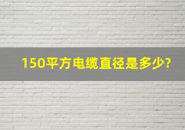 150平方电缆直径是多少?