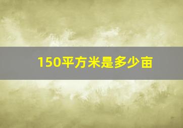 150平方米是多少亩