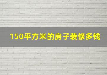 150平方米的房子装修多钱