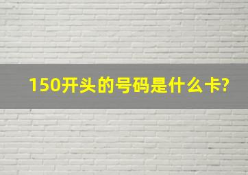 150开头的号码是什么卡?