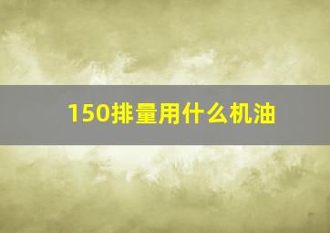 150排量用什么机油