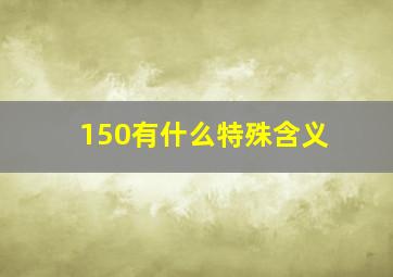 150有什么特殊含义