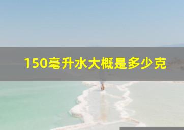 150毫升水大概是多少克