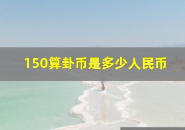 150算卦币是多少人民币