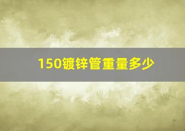 150镀锌管重量多少