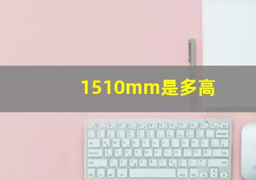 1510mm是多高