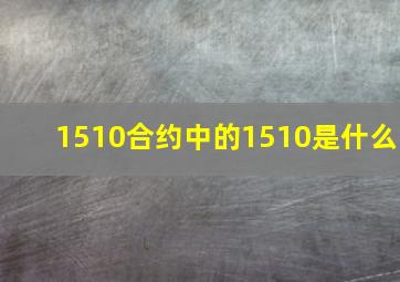 1510合约中的1510是什么