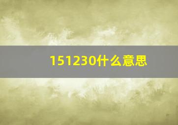 151230什么意思