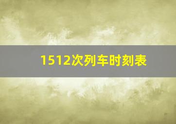 1512次列车时刻表