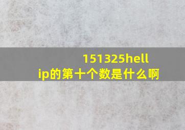 151325…的第十个数是什么啊