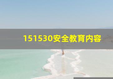 151530安全教育内容