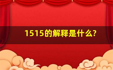 1515的解释是什么?