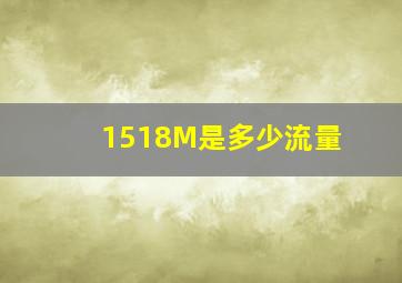 1518M是多少流量