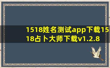 1518姓名测试app下载1518占卜大师下载v1.2.8 安卓版