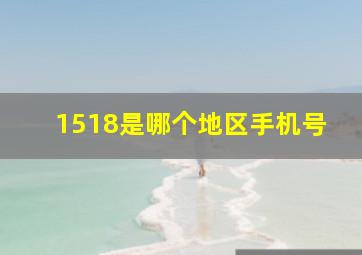 1518是哪个地区手机号