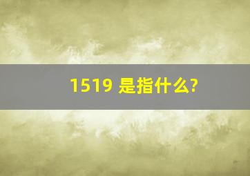 1519 是指什么?