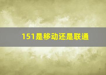 151是移动还是联通