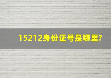 15212身份证号是哪里?