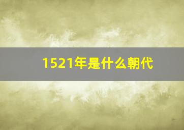 1521年是什么朝代(