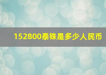 152800泰铢是多少人民币