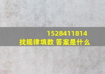 1528411814找规律填数 答案是什么