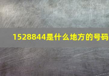 1528844是什么地方的号码(