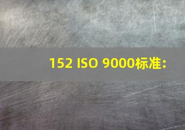 152、 ISO 9000标准: