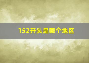 152开头是哪个地区