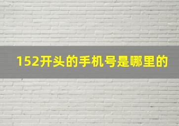 152开头的手机号是哪里的