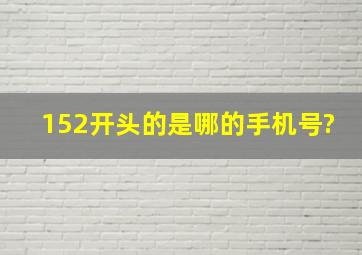 152开头的是哪的手机号?