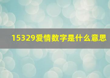 15329爱情数字是什么意思