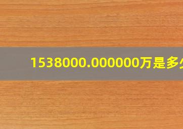 1538000.000000万是多少?