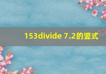 153÷ 7.2的竖式