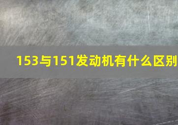 153与151发动机有什么区别