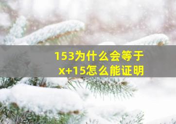 153为什么会等于x+15(怎么能证明(