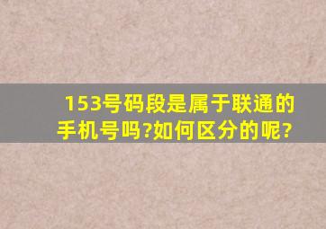 153号码段是属于联通的手机号吗?如何区分的呢?