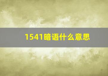 1541暗语什么意思