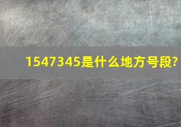 1547345是什么地方号段?