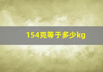 154克等于多少kg