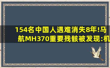 154名中国人遇难,消失8年!马航MH370重要残骸被发现:机长蓄意让...
