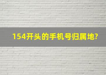 154开头的手机号归属地?