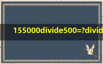 155000÷500=?÷50=155÷?=?