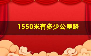 1550米有多少公里路