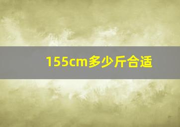 155cm多少斤合适