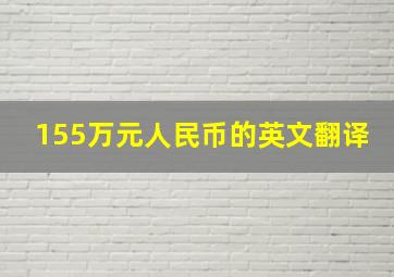 155万元(人民币)的英文翻译