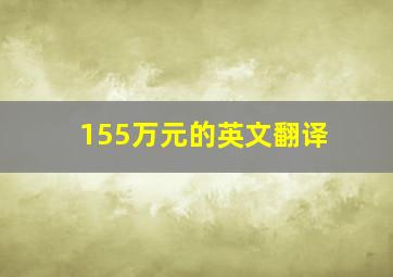 155万元的英文翻译