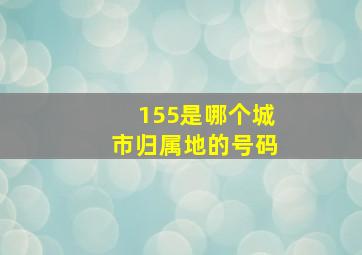 155是哪个城市归属地的号码