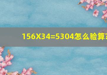 156X34=5304怎么验算?