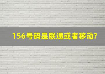 156号码是联通或者移动?