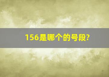 156是哪个的号段?